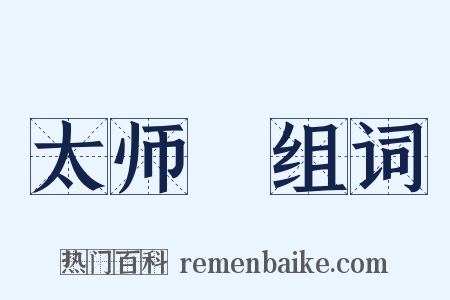 太师槅组词是什么意思的图片